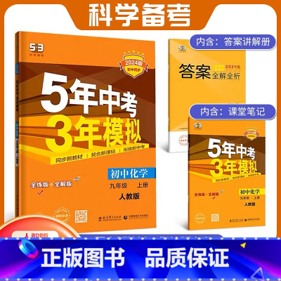 九年级上册[化学]人教版 九年级/初中三年级 [正版]2024新版五年中考三年模拟中考总复习5年中考3年模拟化学五三中考