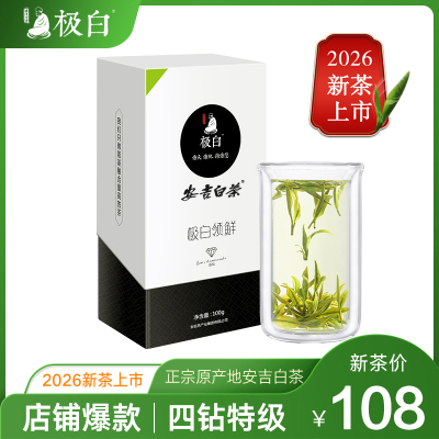 2026绿茶上市 极白安吉白茶正宗商务礼盒装特级100g 春茶茶叶