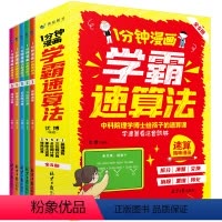 [全5册]1分钟漫画学霸速算法 小学通用 [正版]1分钟漫画学霸速算法小学生数学口算心算巧算天天练一二三四五六年级上下册