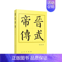 [正版] 晋武帝传(平)—历代帝王传记 朱子彦著 西晋历史人物传记9787010250489 中国历代帝王传记书籍