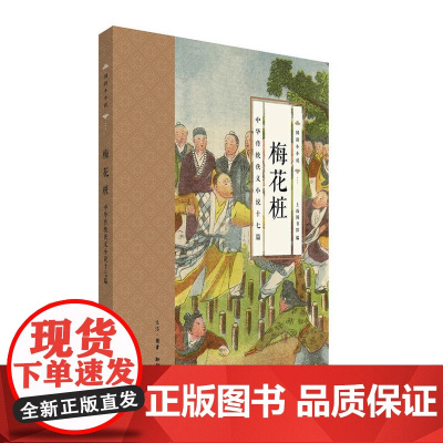 国韵小小说·梅花桩 : 中华传统侠义小说十七篇 上海图书馆 著 (搜集上海图书馆 生活读书新知三联书店 正版书籍
