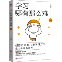 正版新书]学习哪有那么难 白金版王金战9787559660114