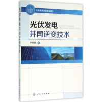 音像光伏发电并网逆变技术李练兵