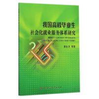 正版新书]我国高校毕业生社会化就业服务体系研究李业昆97875095