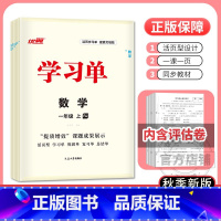 数学[RJ人教版] 一年级上 [正版]2024学习单巩固单总结单复习单小学一二年级三年级四年级五年级六年级123456语