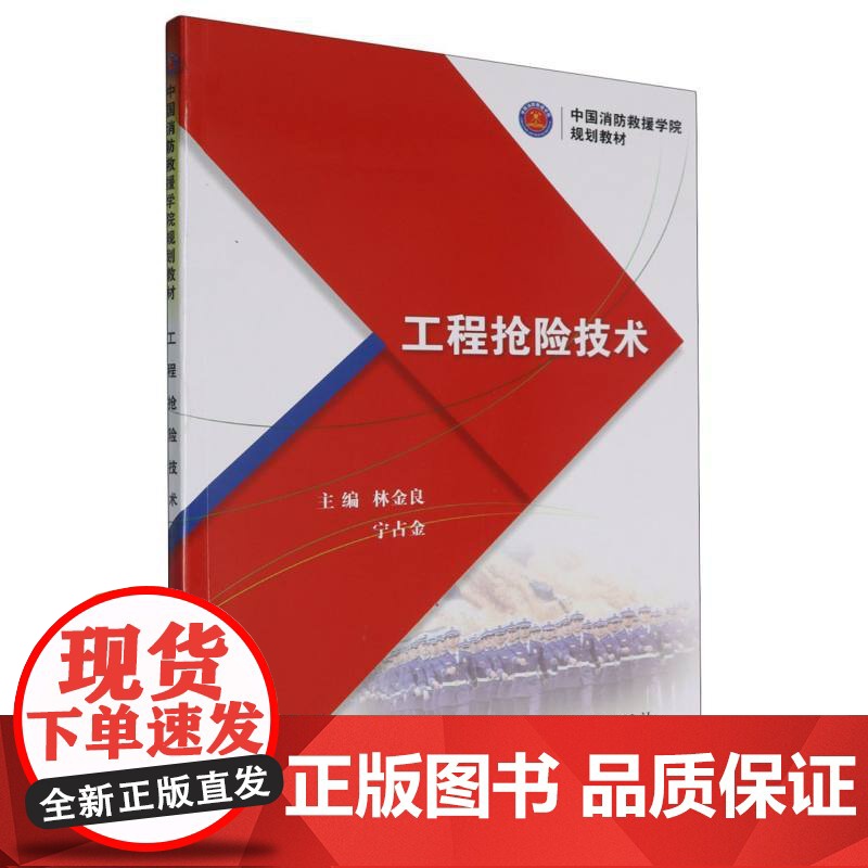工程抢险技术(中国消防救援学院规划教材)