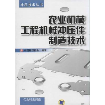 正版新书]农业机械工程机械冲压件制造技术中国锻压协会97871114