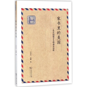 [M]家书里的美国-9787100143196