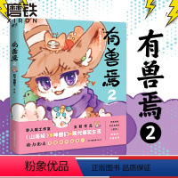 [正版]有兽焉2 靴下猫腰子非人哉姐妹篇一汪空气 山海经脑洞大开漫画书籍微博动漫幽默校园成长生活解压小说 磨铁图