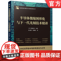 预售 半导体微缩图形化与下一代光刻技术精讲