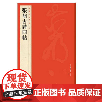 中国碑帖名品:张旭古诗四帖 上海书画出版社 正版书籍