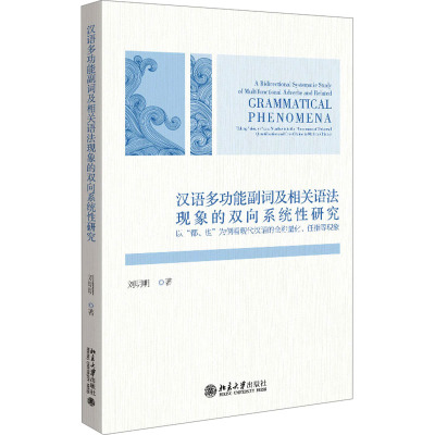 汉语多功能副词及相关语法现象的双向系统性研究