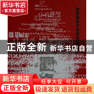 正版 圆桌:世界摄影节高峰论坛图集 高建民主编 中国文联出版社 9