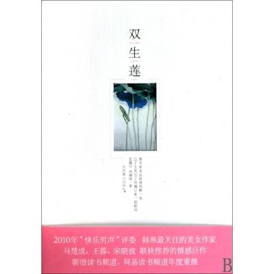 正版新书]双生莲(精)范潇匀//孙俪洛9787540223120