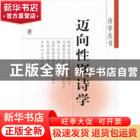 正版 迈向性别诗学 林树明 中国社会科学出版社 9787500486954 书