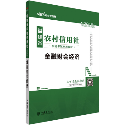 正版新书]金融财会经济 2021版福建省农村信用社招聘考试编写组9