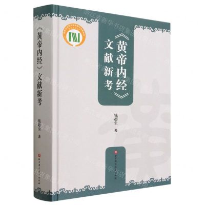[N]黄帝内经文献新考(精)-9787571424701