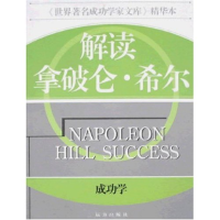 正版新书]解读拿破仑.希尔/成功学张弘9787805958903