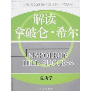正版新书]解读拿破仑.希尔/成功学张弘9787805958903