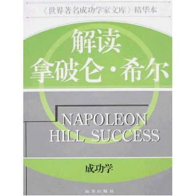 正版新书]解读拿破仑.希尔/成功学张弘9787805958903