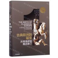 [N]古典欧洲的诞生(从特洛伊到奥古斯丁)(精)/企鹅欧洲史-9787508694375