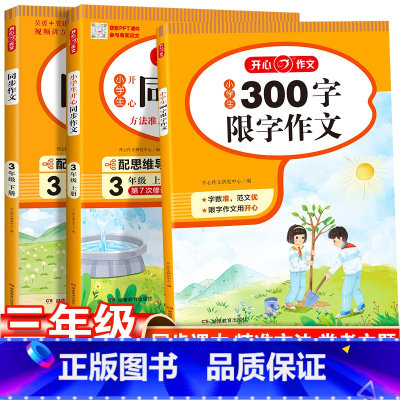同步作文三年级上 小学三年级 [正版]小学生300字限字作文 同步作文三年级上册3下册人教版老师语文写作技巧押题范文精选