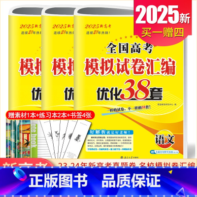 [正版]语数英新高考2025全国高考模拟试卷汇编优化38套语文数学英语 含2024与2023新高考真题卷I 高二高三高中