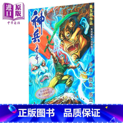 [正版]漫画 神兵玄奇 复刻版 薄装周刊 09 黄玉郎 港版漫画书 玉皇朝出版中商原版