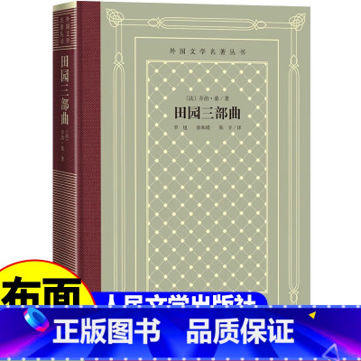 [正版]精装 田园三部曲 乔治桑著 网格本人文社外国文学名著丛书 人民文学出版社 中小学生课外阅读书目世界名著外国文学