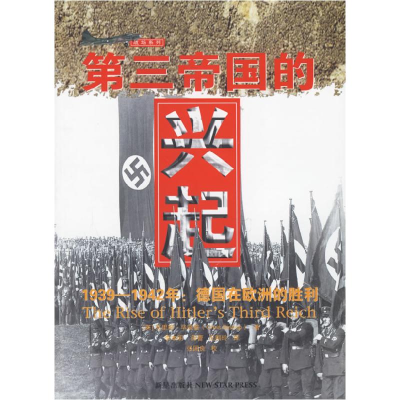 正版新书]第三帝国的兴起/战场系列(战场系列)(英)毕晓普 李本明