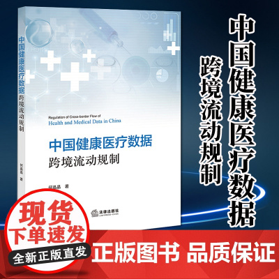 2024新书 中国健康医疗数据跨境流动规制 何晶晶著 法律出版社