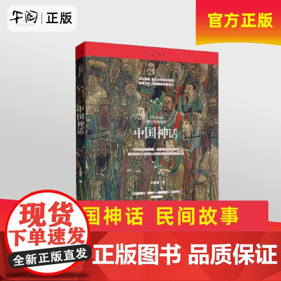 午阅正版 《中国神话》 饕书客“神域”书系 超过20万册《大圣归来》《哪吒——魔童降世》《姜子牙》的灵感源泉 陕西人民出
