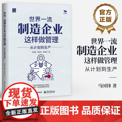 店 世界一流制造企业这样做管理 从计划到生产 企业建立卓越运营的管理体系 企业业务模块管理方法书 马国锋 等 著