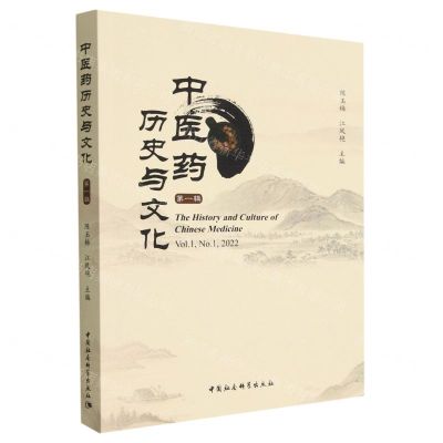 [N]中医药历史与文化(第1辑)-9787522711416