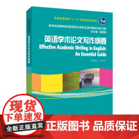 英语学术论文写作纲要/ 新世纪高等院校英语专业本科生系列教材(修订版)