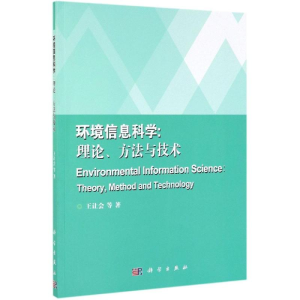 醉染图书环境信息科学:理论.方与技9787030620385