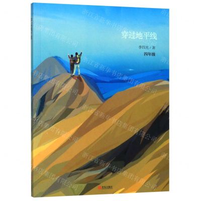 [N]穿过地平线(4年级)-9787555287803