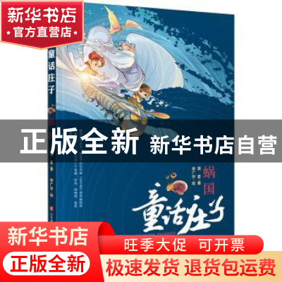 正版 蜗国/童话庄子 萧袤 济南出版社 9787548840046 书籍