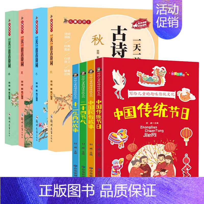 [8册]趣味传统文化+一天一首古诗词 [正版]全4册 写给儿童的趣味传统文化彩图注音版一年级阅读课外书阅读中国传统节日二