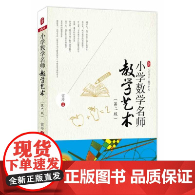 小学数学名师教学艺术(第二版)大夏书系
