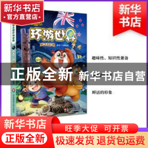 正版 熊熊乐园环游世界:新西兰篇 京鼎动漫编绘 华东师范大学出