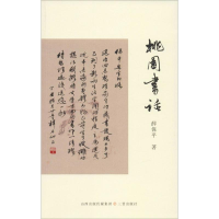 醉染图书桃园书话9787545717105