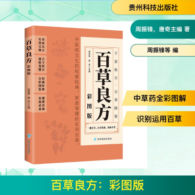 正版新书]百草良方:彩图版周振锋,唐奇主编 著9787553214597