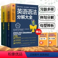 [正版] 英语语法分解大全 英语阅读分解大全全2册 初高中大学 零基础自学入门英语书籍 从零开始学语法 起点英语语法入