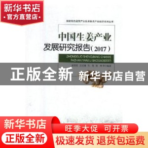 正版 中国生姜产业发展研究报告:2017 赵帮宏 经济管理出版社 978