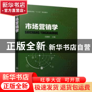 正版 市场营销学 吕朝晖 主编 化学工业出版社 9787122344984 书