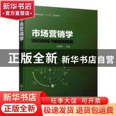 正版 市场营销学 吕朝晖 主编 化学工业出版社 9787122344984 书