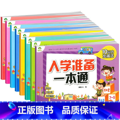 [8册]入学准备一本通2 [正版]书店幼小衔接学前测试卷儿童学前班大中小班幼儿园升一年级综合提升儿童启蒙3-6岁儿童识字