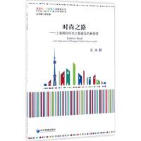 时尚之路-上海国际时尚之都建设的新探索(海派时尚与创意经济系列丛书,高长春总主编)