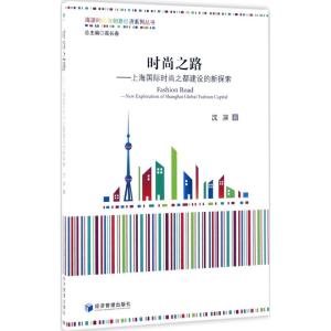 时尚之路-上海国际时尚之都建设的新探索(海派时尚与创意经济系列丛书,高长春总主编)